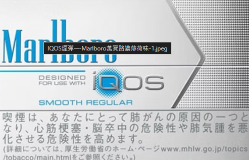 IQOS Marlboro:全新時代的菸品選擇 IQOS Marlboro